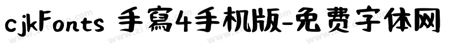 cjkFonts 手寫4手机版字体转换